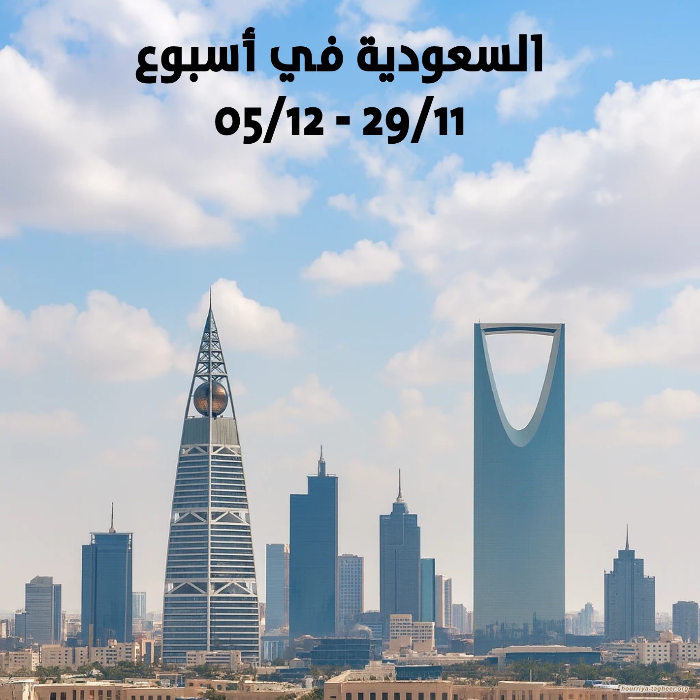 السعودية في أسبوع (29/11 – 05/12/2025)